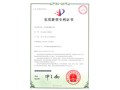 賽康尼-一種高速伺服印字機(jī)實(shí)用專利證書 賽康尼-一種高速伺服印字機(jī)實(shí)用專利證書